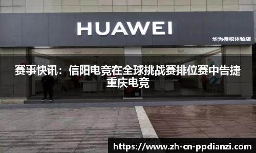 赛事快讯：信阳电竞在全球挑战赛排位赛中告捷重庆电竞