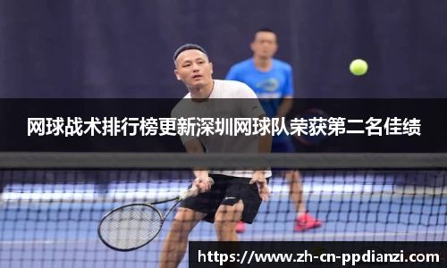 网球战术排行榜更新深圳网球队荣获第二名佳绩