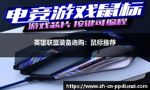 英雄联盟装备选购：鼠标推荐