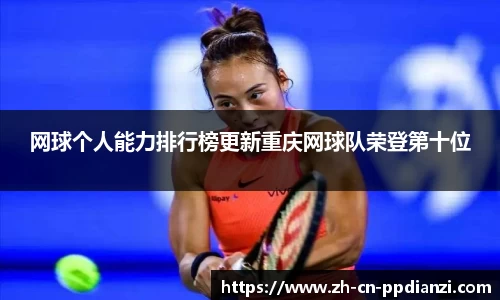 网球个人能力排行榜更新重庆网球队荣登第十位