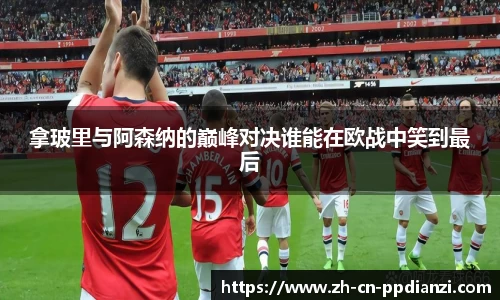 拿玻里与阿森纳的巅峰对决谁能在欧战中笑到最后